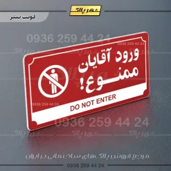 تابلو پلاک راهنما ورود آقایان ممنوع - تصویر 23